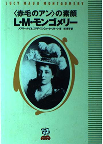 USED✨「赤毛のアン」L.M.モンゴメリィ✨編集ジャーナル1910～1921年 USED✨「赤毛のアン」L.M.モンゴメリィ✨編集ジャーナル1910～1